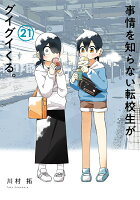 事情を知らない転校生がグイグイくる。 第21巻の表紙画像