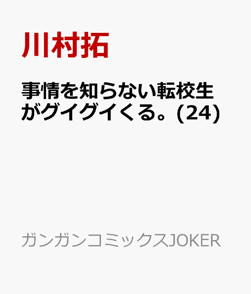 事情を知らない転校生がグイグイくる。 第24巻の表紙画像