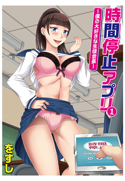 【POD】時間停止アプリ～僕の大好きな生徒会長～ 第1巻の表紙画像
