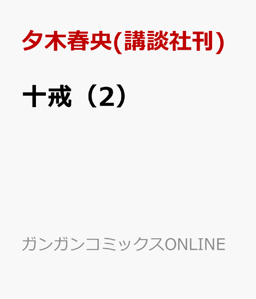 十戒 第2巻の表紙画像