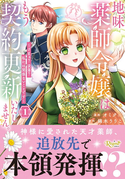 地味薬師令嬢はもう契約更新いたしません。 第1巻の表紙画像