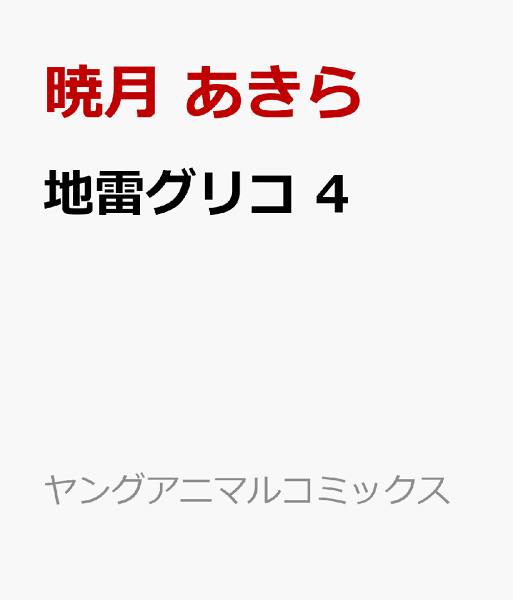 地雷グリコ 第4巻の表紙画像