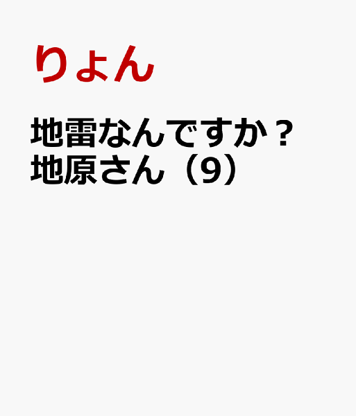 地雷なんですか？ 地原さん 第9巻の表紙画像