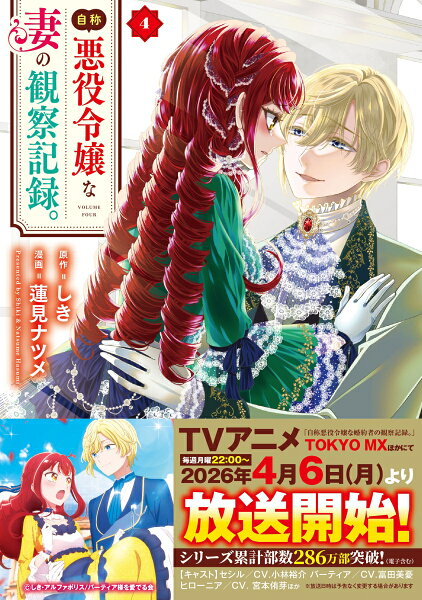 自称悪役令嬢な妻の観察記録。 第4巻の表紙画像