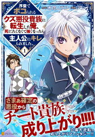 序盤でボコられるクズ悪役貴族に転生した俺、死にたくなくて強くなったら主人公にキレられました。 第1巻の表紙画像