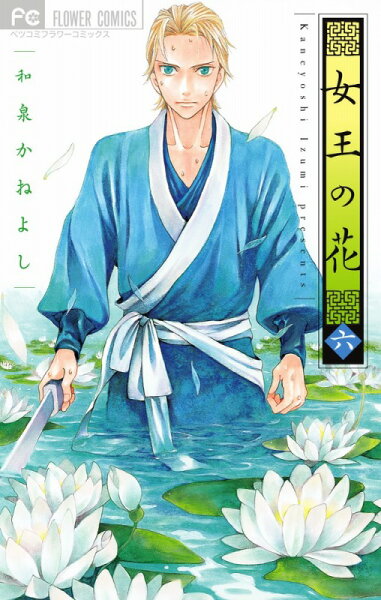 女王の花 第6巻の表紙画像