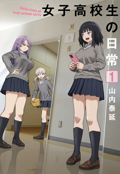 女子高校生の日常 第1巻の表紙画像