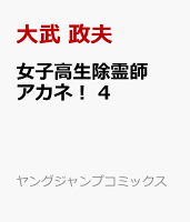 女子高生除霊師アカネ！ 第4巻の表紙画像