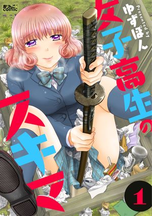女子高生のスキマ 第1巻の表紙画像