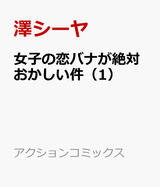 女子の恋バナが絶対おかしい件 第1巻の表紙画像