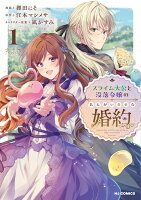 スライム大公と没落令嬢のあんがい幸せな婚約 第1巻の表紙画像
