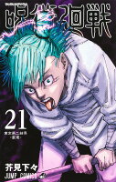 呪術廻戦 第21巻の表紙画像
