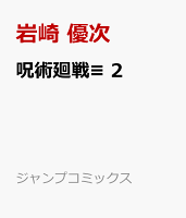 呪術廻戦≡ 第2巻の表紙画像