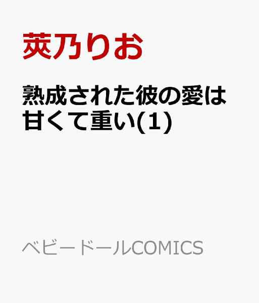 熟成された彼の愛は甘くて重い 第1巻の表紙画像