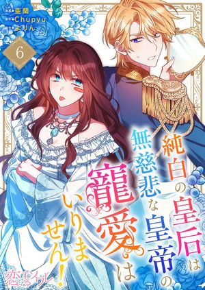 純白の皇后は無慈悲な皇帝の寵愛はいりません！（フルカラー） 第6巻の表紙画像