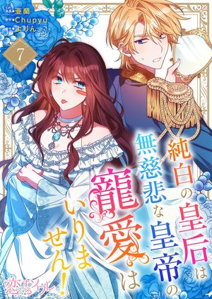 純白の皇后は無慈悲な皇帝の寵愛はいりません！（フルカラー） 第7巻の表紙画像