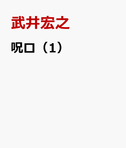 呪ロ 第1巻の表紙画像