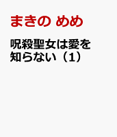 呪殺聖女は愛を知らない 第1巻の表紙画像