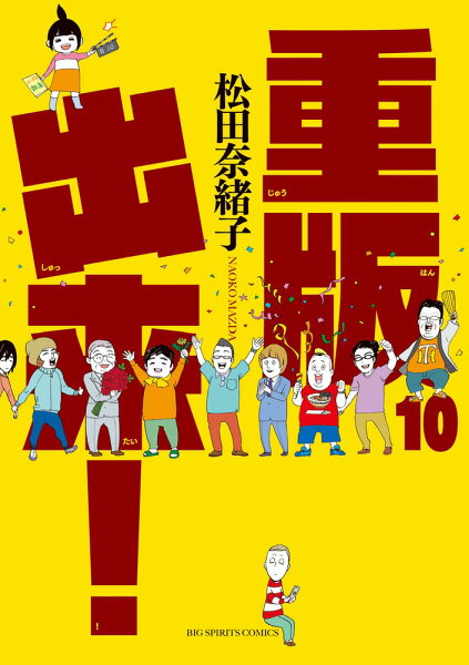 重版出来！ 第10巻の表紙画像