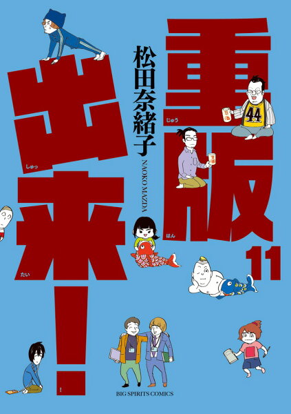 重版出来！ 第11巻の表紙画像