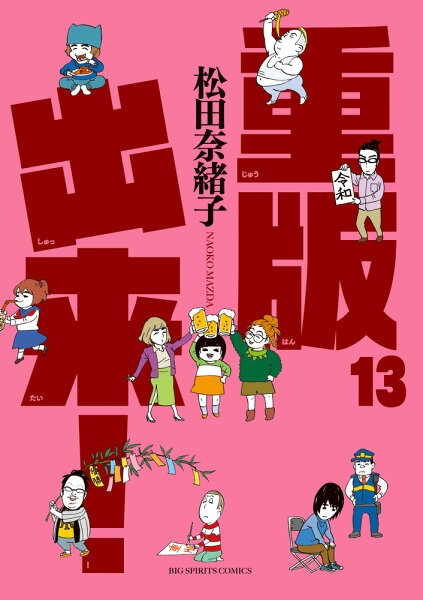 重版出来！ 第13巻の表紙画像