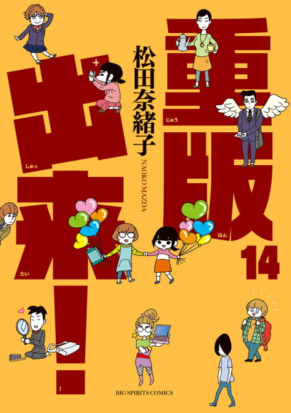 重版出来！ 第14巻の表紙画像