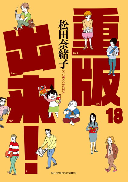 重版出来！ 第18巻の表紙画像
