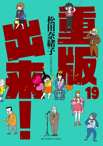 重版出来！ 第19巻の表紙画像