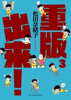 重版出来！ 第3巻の表紙画像