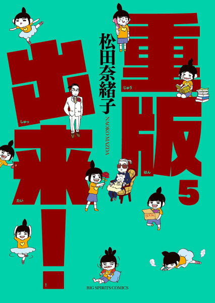 重版出来！ 第5巻の表紙画像