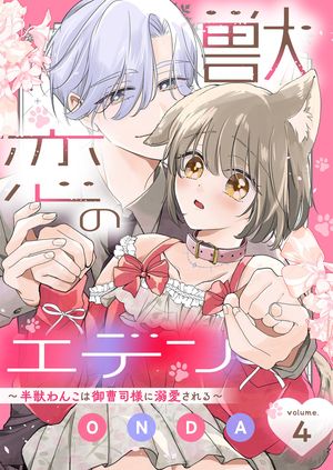 獣恋のエデン〜半獣わんこは御曹司様に溺愛される〜 第4巻の表紙画像
