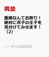 重婚なんてお断り！　絶対に双子の王子を見分けてみせます！ 第2巻の表紙画像