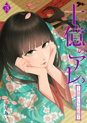 十億のアレ。～吉原いちの花魁～ 第78巻の表紙画像