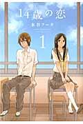 14歳の恋 第1巻の表紙画像