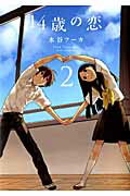 14歳の恋 第2巻の表紙画像