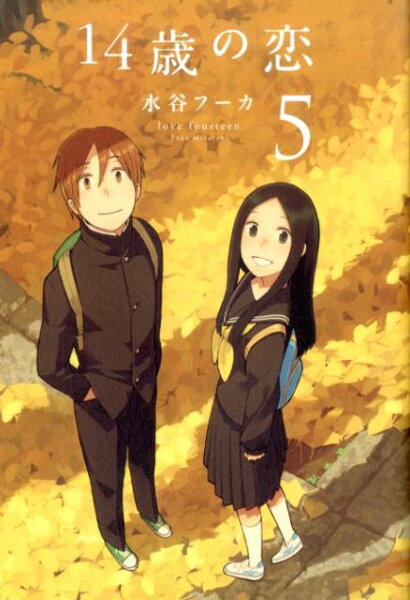 14歳の恋 第5巻の表紙画像