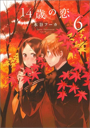 14歳の恋 第6巻の表紙画像