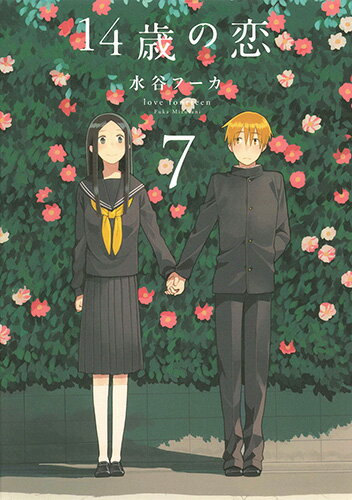 14歳の恋 第7巻の表紙画像