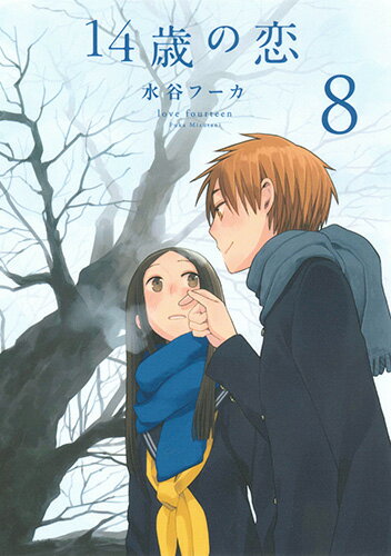14歳の恋 第8巻の表紙画像