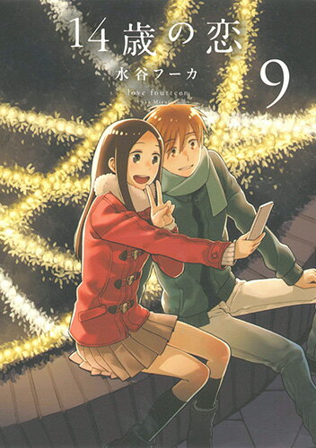 14歳の恋 第9巻の表紙画像