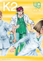 K2 第49巻の表紙画像