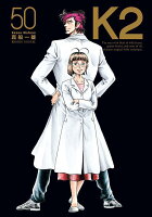 K2 第50巻の表紙画像