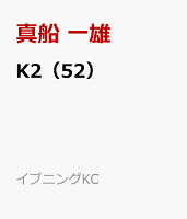 K2 第52巻の表紙画像