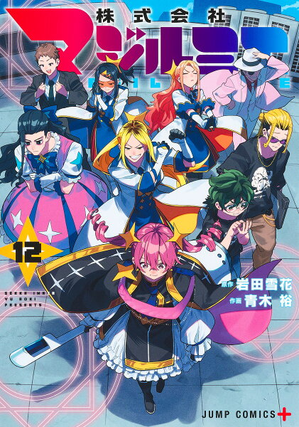 株式会社マジルミエ 第12巻の表紙画像