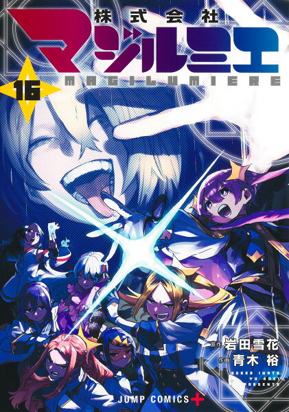 株式会社マジルミエ 第16巻の表紙画像