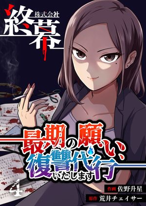 株式会社終幕～最期の願い、復讐代行いたします～ 第4巻の表紙画像