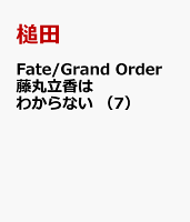 Fate/Grand Order 藤丸立香はわからない 第7巻の表紙画像