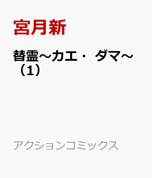 替霊〜カエ・ダマ〜 第1巻の表紙画像