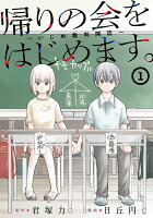 帰りの会をはじめます。 〜いじめ裁判開廷〜 第1巻の表紙画像