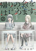 帰りの会をはじめます。 〜いじめ裁判開廷〜 第2巻の表紙画像